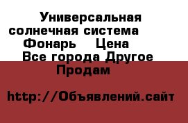 Универсальная солнечная система  GD-8051 (Фонарь) › Цена ­ 2 300 - Все города Другое » Продам   